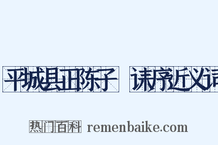 平城县正陈子幹诔序近义词是什么意思的图片